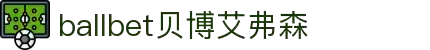 ballbet贝博艾弗森(体育科技有限公司)官方网站